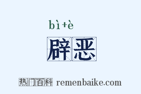 辟恶是什么意思的图片